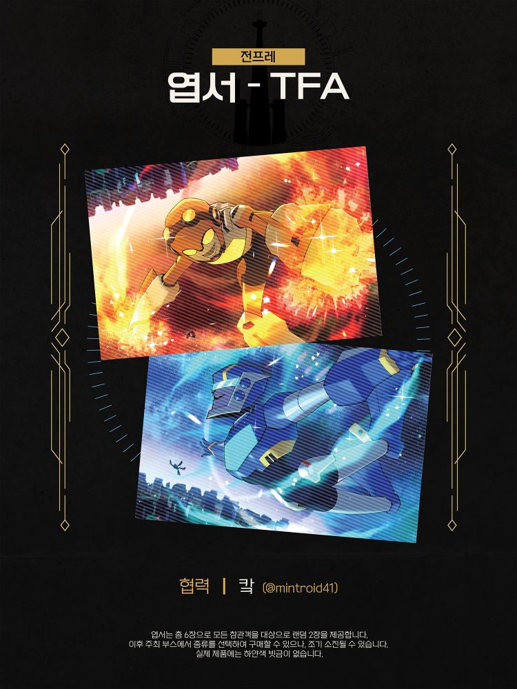 아이아콘 2025의 전프레 엽서 6장 중 하나인 트랜스포머 애니메이티드 엽서. 전프레로 랜덤으로 2장을 제공하며, 이후 주최부스에서 종류를 선택하여 구매할 수 있다.