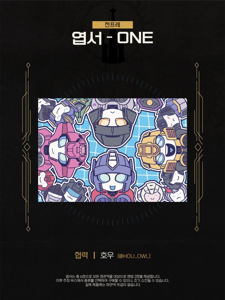 아이아콘 2025의 전프레 엽서 6장 중 하나인 트랜스포머 ONE 엽서. 전프레로 랜덤으로 2장을 제공하며, 이후 주최부스에서 종류를 선택하여 구매할 수 있다.