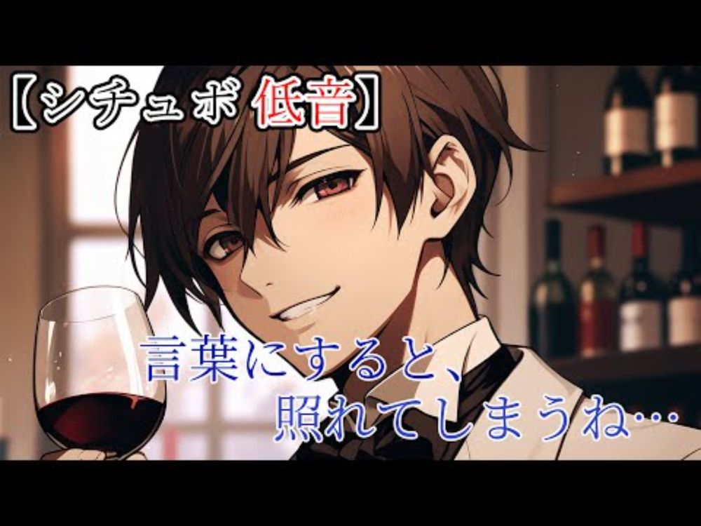 【シチュボ/女性向け/柔らかい低音/甘々】ソムリエ紳士は照れてしまう【ボイスドラマ】