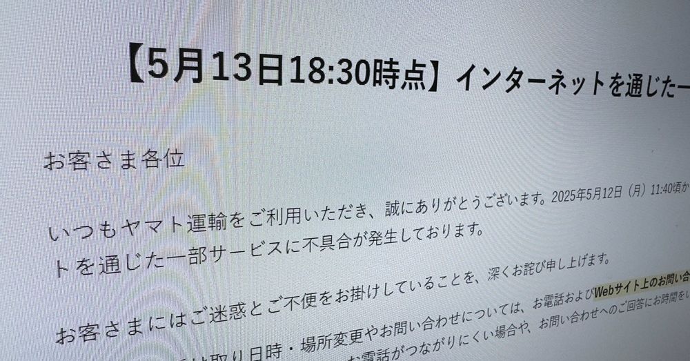 ヤマト運輸の障害、24時間経過も復旧せず　基幹システム移管の影響続く