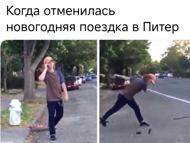 мем по видео-вайну "so no head?" в котором парень от разочарования разбивает телефон об асфальт. сверху подпись: "Когда отменилась новогодняя поездка в Питер"