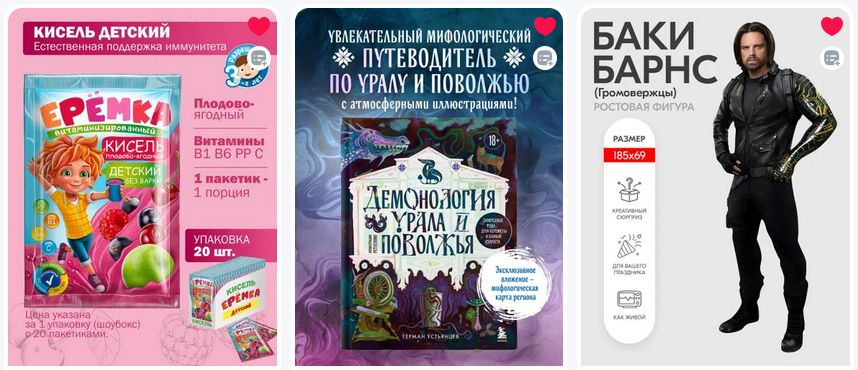 скриншот страницы Избранного на Озоне, на скриншоте три товара: кисель "Ерёмка", книга "Демонология Урала и Поволжья" и ростовая картонная фигура Баки Барнса из фильма "Громовержцы"