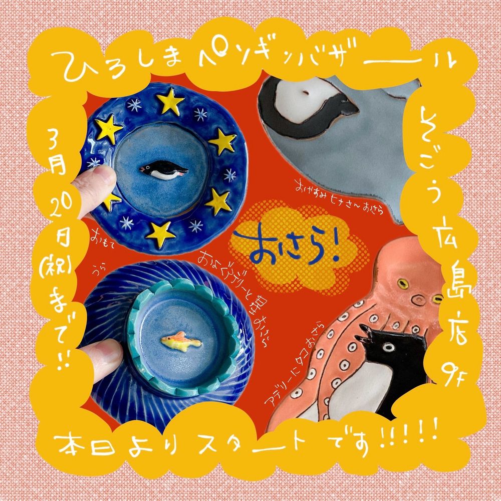 ひろしまペンギンバザールのお知らせ。
3/16-3/20開催。そごう広島店9階にて。陶芸のお皿いろいろのお写真。