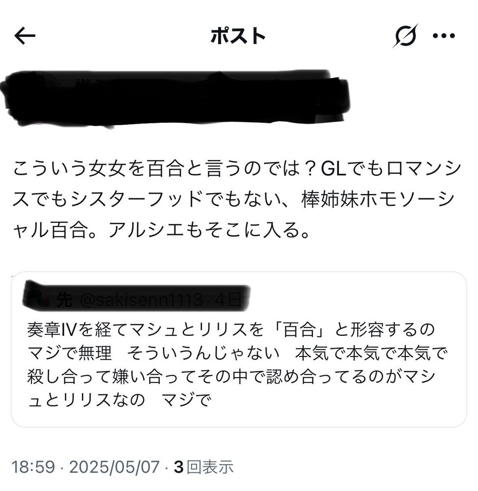 Xのポストのスクショ
内容「こういう女女を百合と言うのでは？GLでもロマンシスでもシスターフッドでもない、棒姉妹ホモソーシャル百合。アルシエもそこに入る。」
