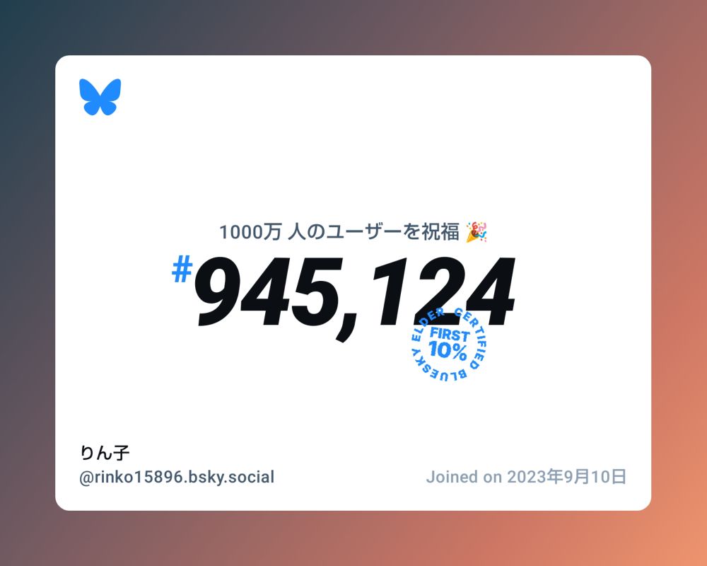 A virtual certificate with text "Celebrating 10M users on Bluesky, #945,124, りん子 ‪@rinko15896.bsky.social‬, joined on 2023年9月10日"