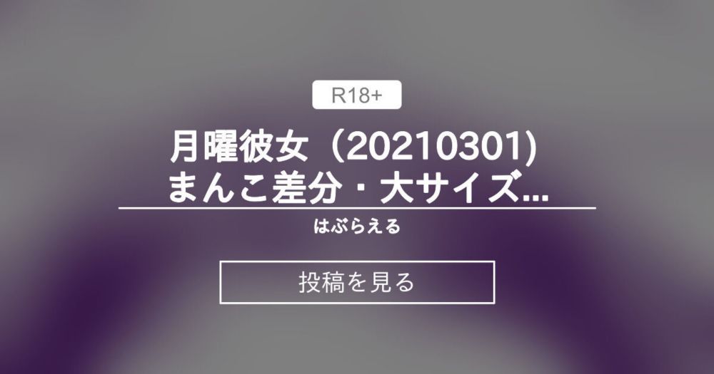 【ゲツカノ】 月曜彼女（20210301) まんこ差分・大サイズあり - はぶらえる (はぶらえる)の投稿｜ファンティア[Fantia]