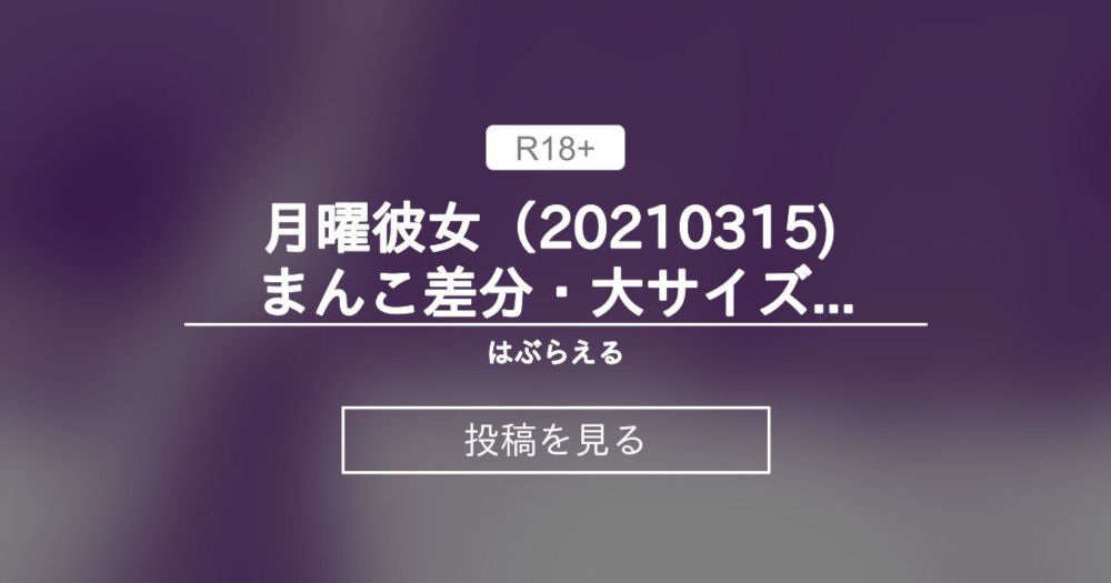 【ゲツカノ】 月曜彼女（20210315) まんこ差分・大サイズあり - はぶらえる (はぶらえる)の投稿｜ファンティア[Fantia]