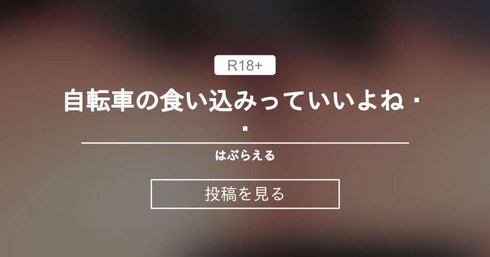 【ゲツカノ】 自転車の食い込みっていいよね・・ - はぶらえる (はぶらえる)の投稿｜ファンティア[Fantia]