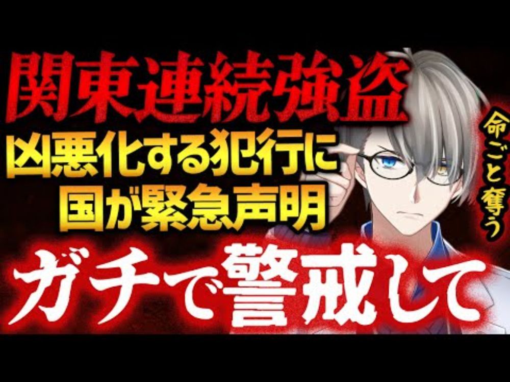 【関東連続強盗】国の声明とともに事件に巻き込まれないよう警戒することを訴えるかなえ先生【かなえ先生切り抜き】闇バイト