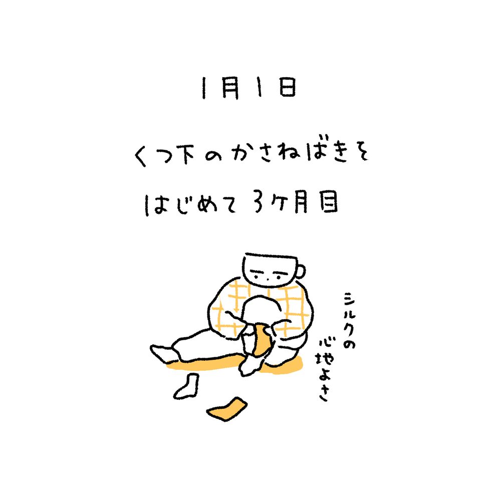 靴下のかさねばきをはじめて3ヶ月目
