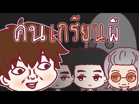 คนเกรียนผี the animation [HRK fan-made animation]