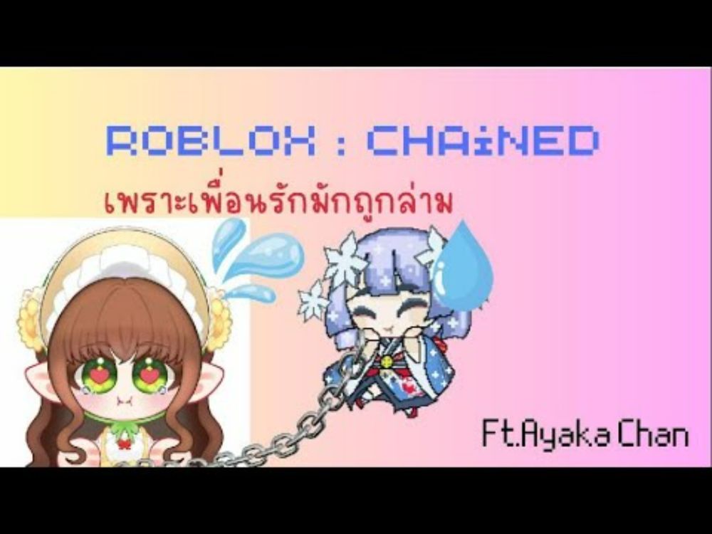 (ROBLOX : Chained) การละเล่นแปกๆของสองสาว @Ayakachann