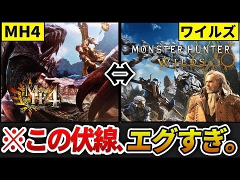 【ワイルズ】MH4との繋がり・伏線・考察を全まとめにしてみた。（ストーリー解説も）