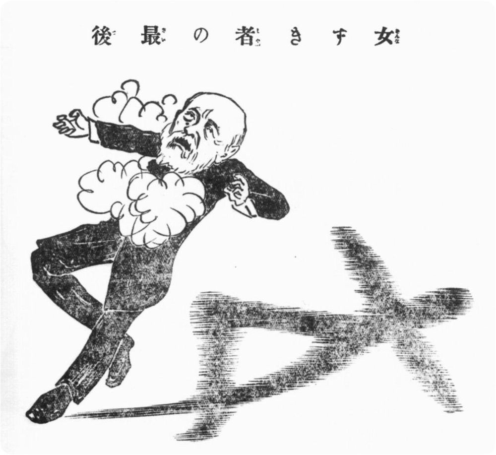 宮武外骨が発行していた滑稽新聞に掲載されていた「女すき者の最後」