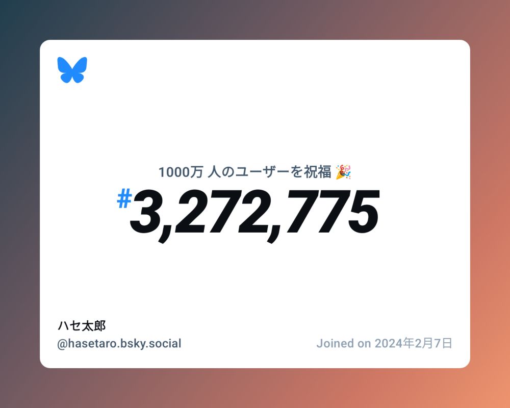 A virtual certificate with text "Celebrating 10M users on Bluesky, #3,272,775, ハセ太郎 ‪@hasetaro.bsky.social‬, joined on 2024年2月7日"