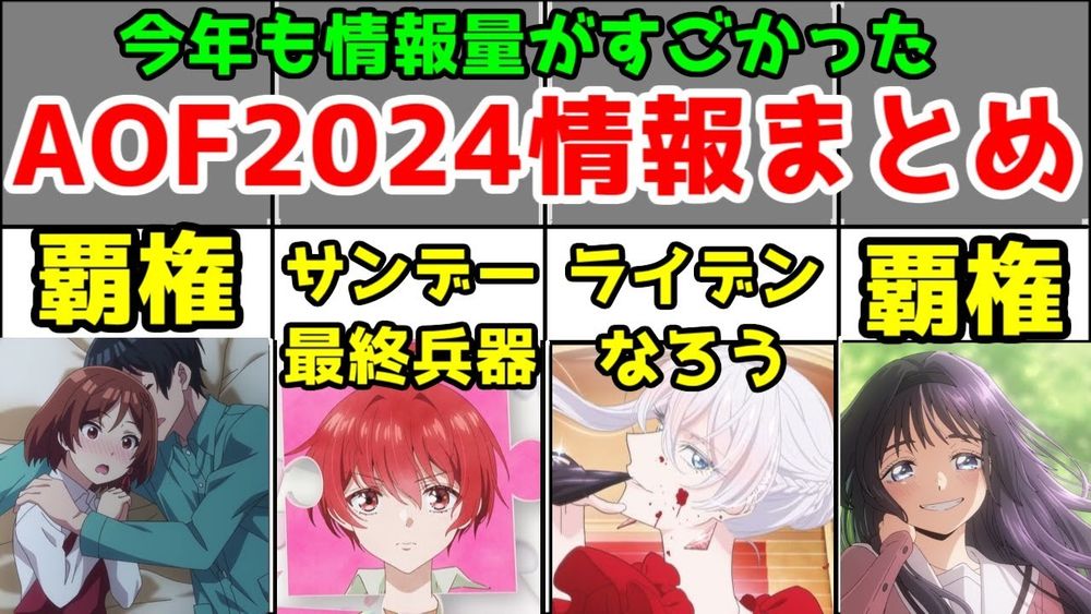 【ラブコメ・なろう系が覇権】「AOF2024」の新情報がすごかった【AniplexOnlineFest2024】【薫る花は凛と咲く・クラ婚・ギルます・帝乃三姉妹・俺レベ・mono・ゆーゆー・まどマギ】