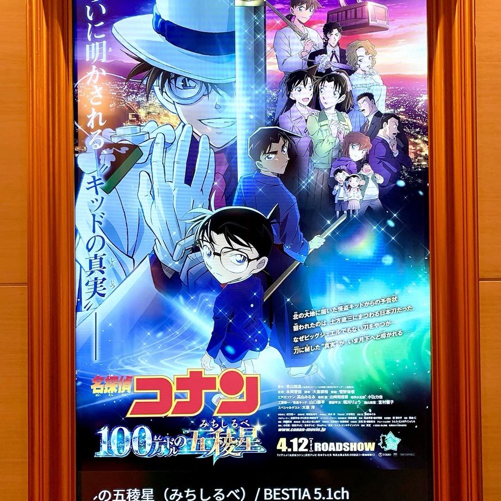 映画名探偵コナン・100万ドルの五稜星(ひゃくまんどるのみちしるべ)のポスター映像。
白いスーツとシルクハットを纏ったキッド、竹刀を片手に持った平次、メガネをかけた少年と映画に関わってくる登場人物が映っています。
カッコいいです。