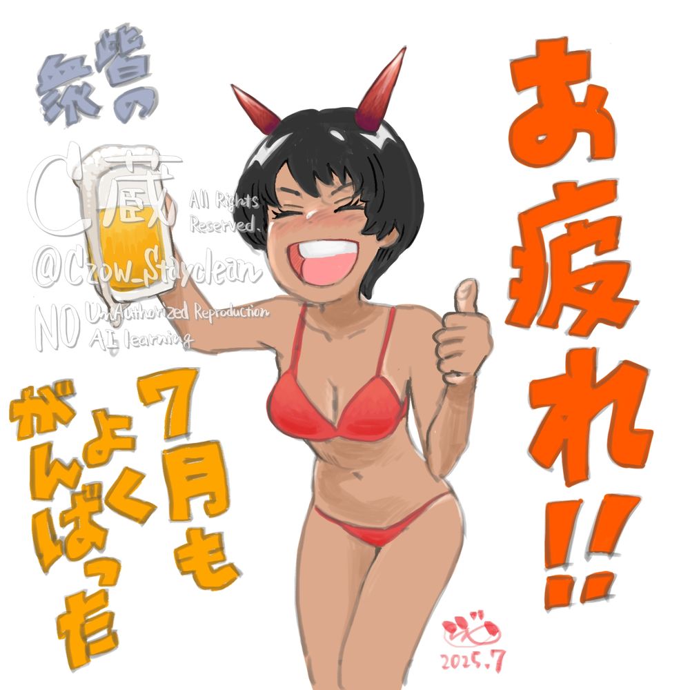 赤ビキニ２本角鬼子どんが生中ジョッキを掲げながらサムズアップ「お疲れ!!皆の衆７月もよくがんばった」と笑う