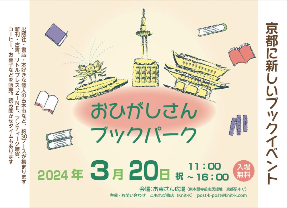「おひがしさんブックパーク」の案内の画像
京都に新しいブックイベント　出版社・書店・本好きな個人の古本市など訳３０ブースが集まります。読み聞かせタイムもあります。
2024年3月２０日　１１時～１６時
場所　お東さん広場
問い合わせ・主催　こもれび書店
入場無料