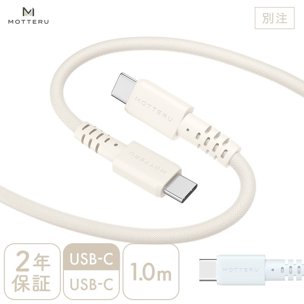 【別注】編み込みケーブル 急速充電 データ転送対応 USB-C to USB-C 1m 2年保証（MOT-AMICC100Z） | MOTTERU (モッテル)