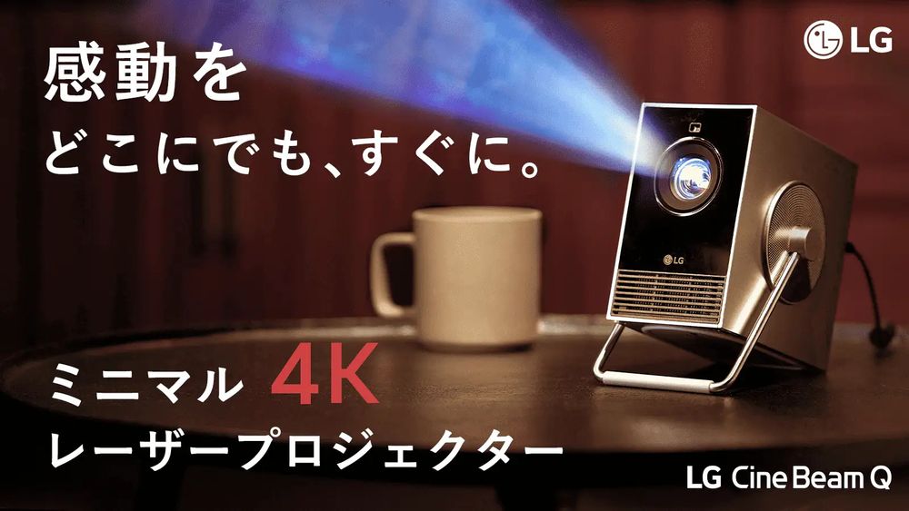 【クラウドファンディング】ミニマル4Kレーザープロジェクター「LG CineBeam Q」がクラウドファンディング中