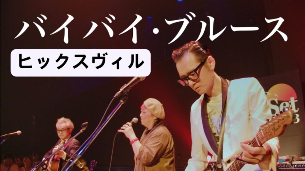 ヒックスヴィル  -  バイバイ·ブルース　(Live at 豊洲PIT 2023)