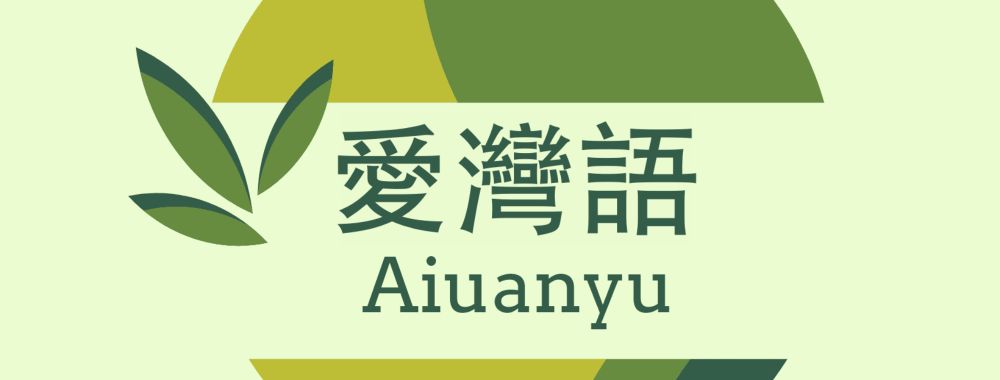 🏡 🏡 Aiuanyu 愛灣語：臺澎族語復興、法理建國 [Aiuanyu 愛灣語]