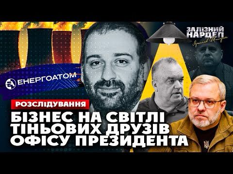 Кому темрява – кому 300 млн: хто зливав світло в блекаут. Таємна мережа звʼязків Банкової