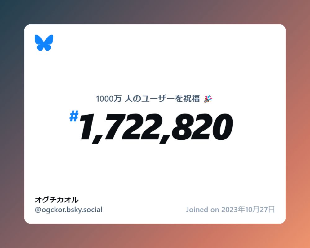 A virtual certificate with text "Celebrating 10M users on Bluesky, #1,722,820, オグチカオル ‪@ogckor.bsky.social‬, joined on 2023年10月27日"