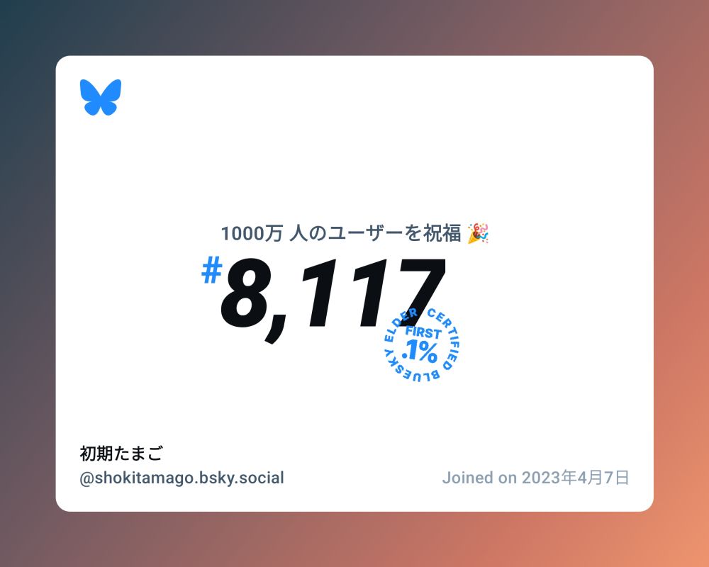 A virtual certificate with text "Celebrating 10M users on Bluesky, #8,117, 初期たまご ‪@shokitamago.bsky.social‬, joined on 2023年4月7日"