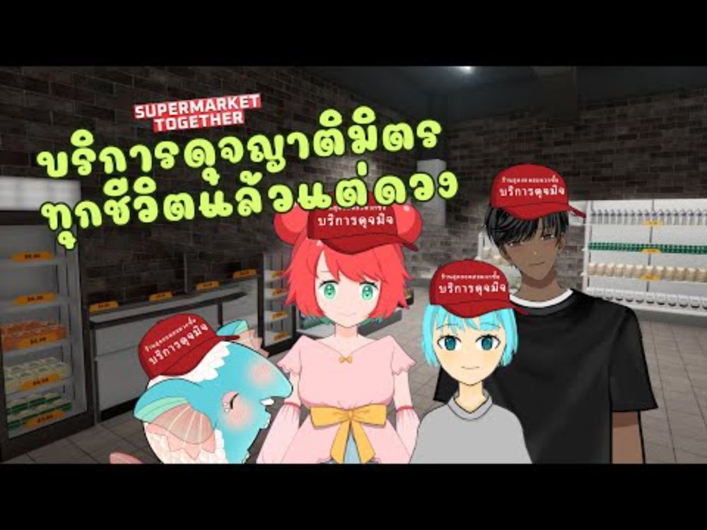 [Supermarket Together] สุดยอดซุปเปอร์มาร์เก็ตหนีหม่ากับแก๊งค์ฉี่หนู