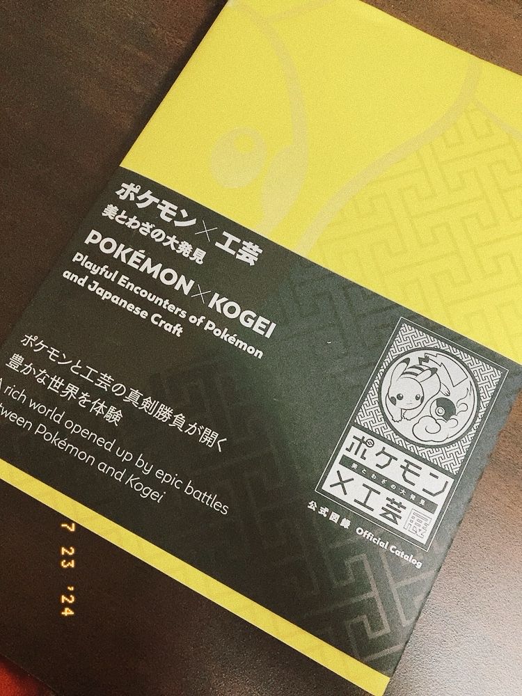 ポケモン工芸展 図録