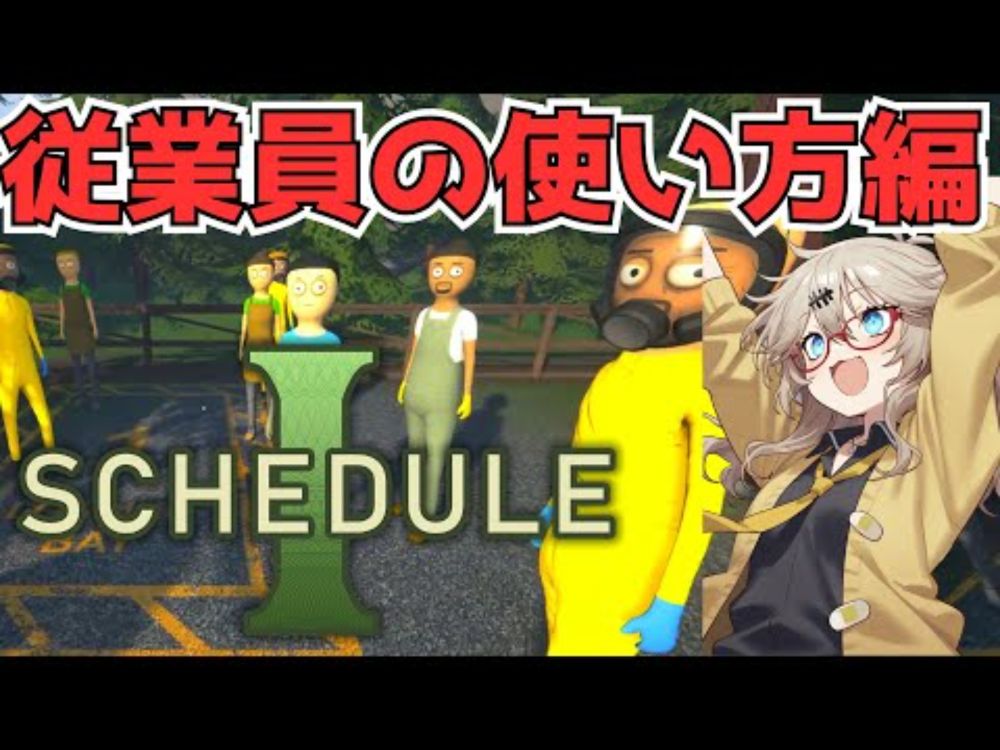 麻薬売買ゲームなのになぜか圧倒的好評なゲーム【Schedule 1】（従業員の説明編）