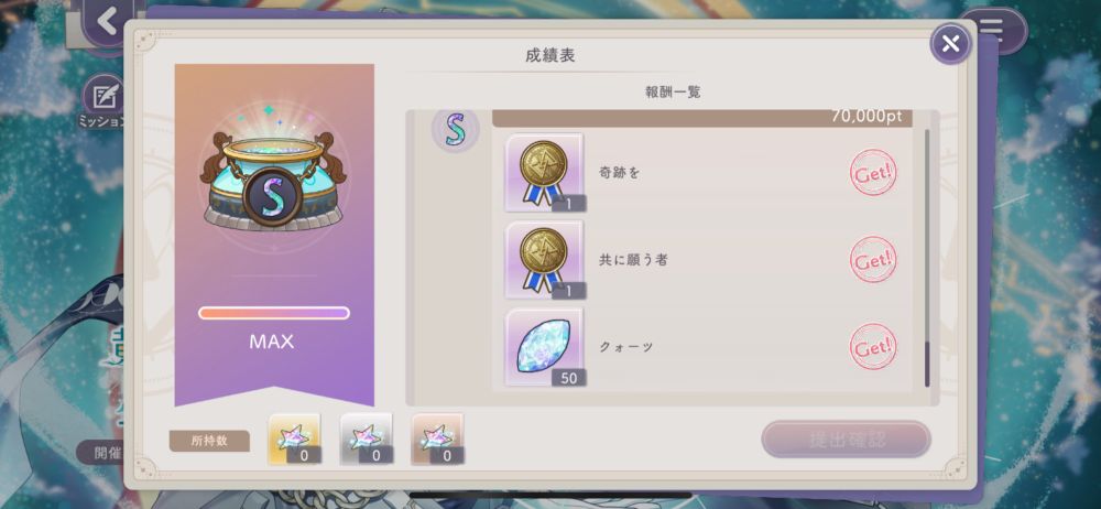 ソシャゲ『廻らぬ星のステラリウム』のイベント画面。全ての報酬が獲得されている。