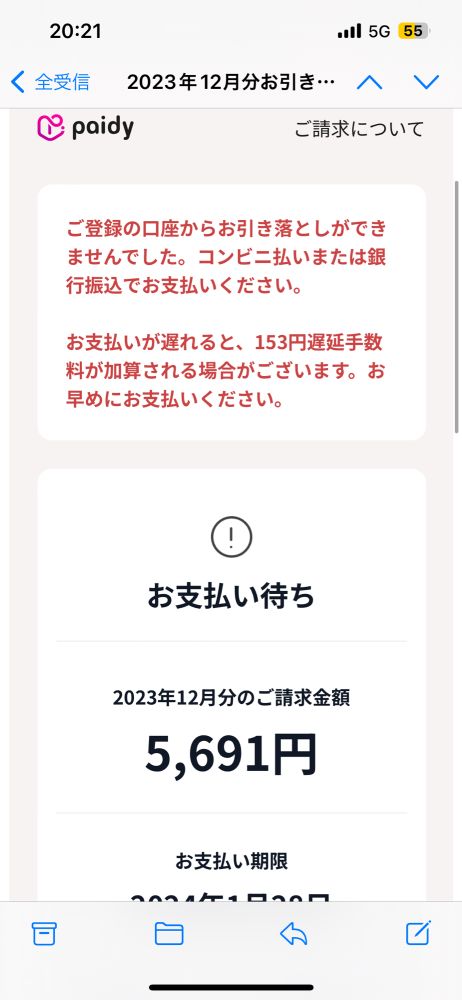 paidyからのメール。口座から引き落とせなかったのでコンビニか銀行にさっさと払いに行けということが書いてある。