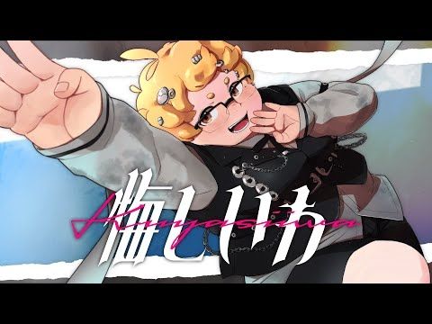 【MV】悔しいわ/孫市たまご【歌ってみた】