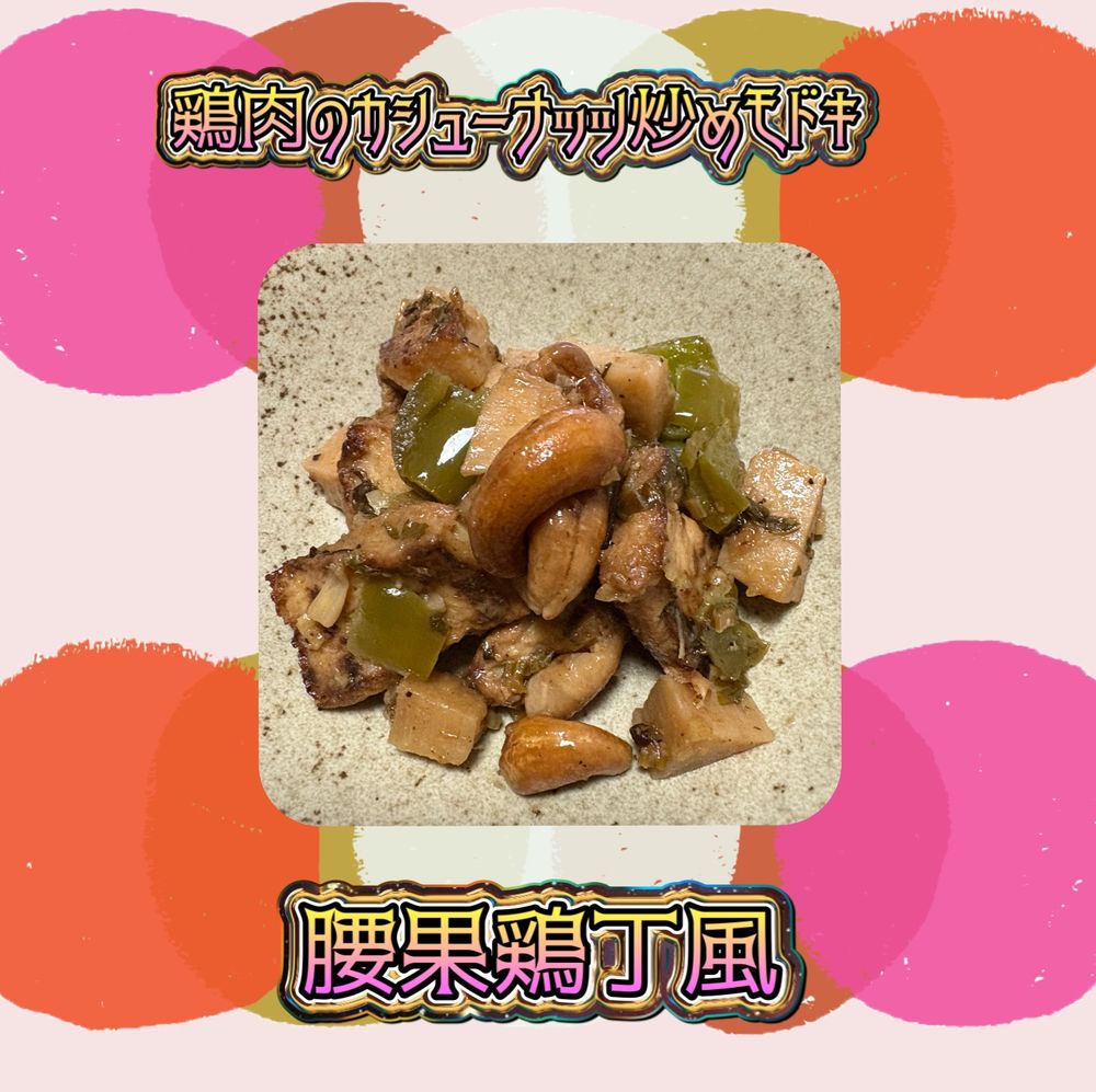 厚揚げと長芋、筍と玉葱、ピーマンの入った鶏肉のカシューナッツ炒め