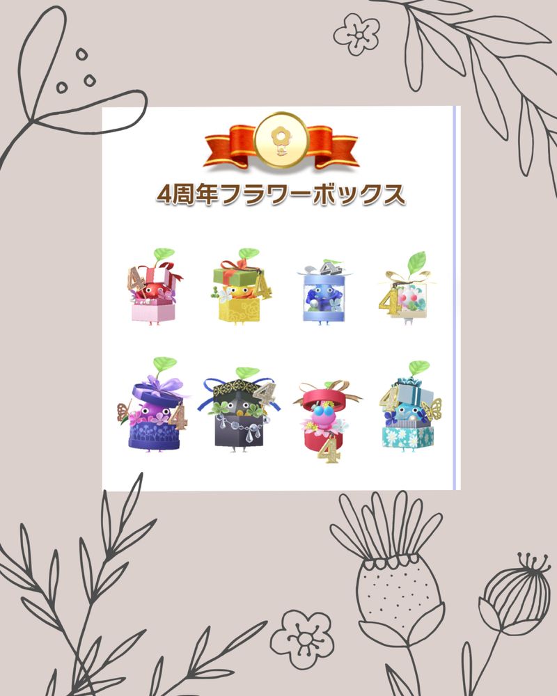 4周年プレゼントBOX8種