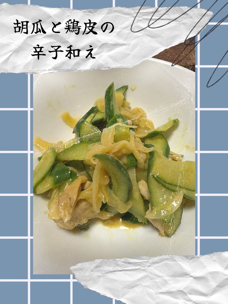 鶏皮、胡瓜、晒し玉ねぎをマスタードとポン酢醤油で和えたもの