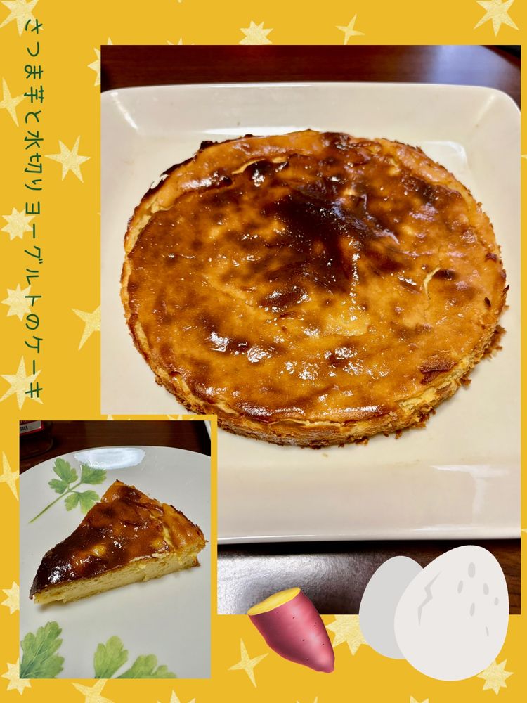 さつま芋と水切りヨーグルトのケーキ風