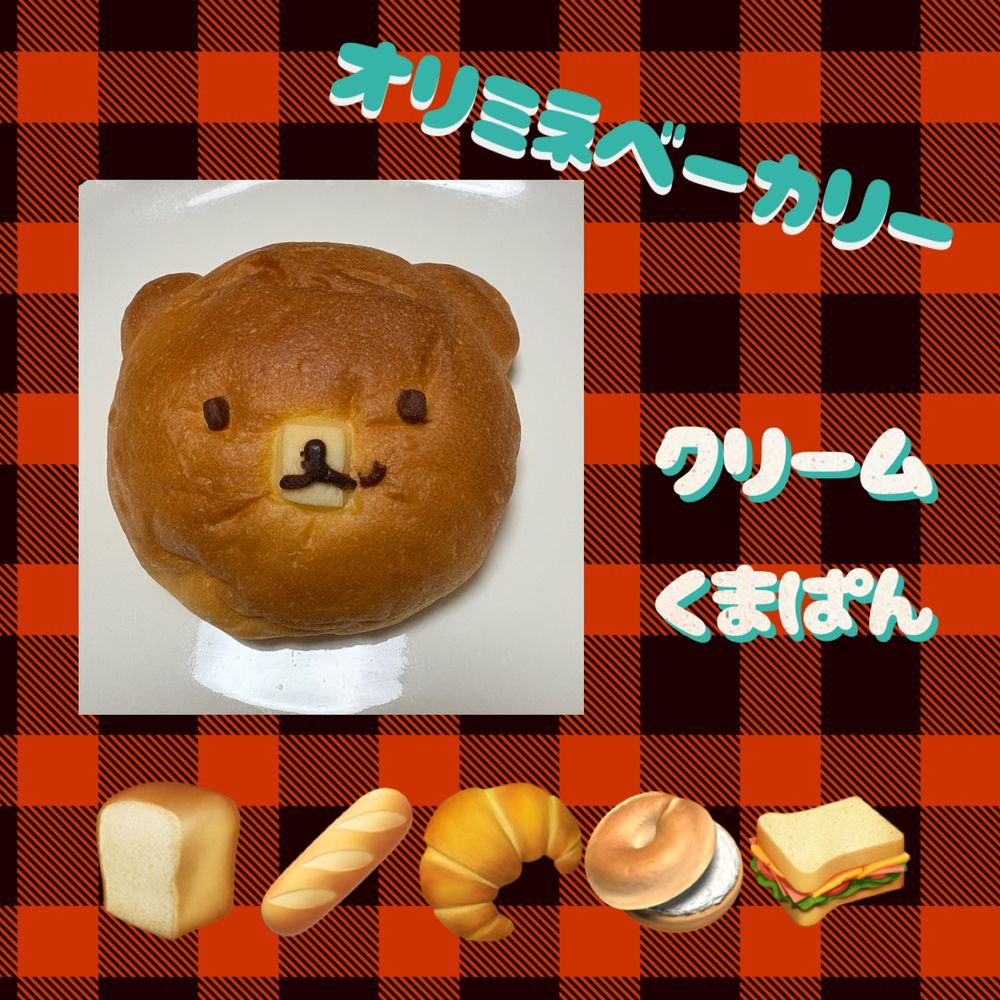 くまのクリームパン@オリミネベーカリー