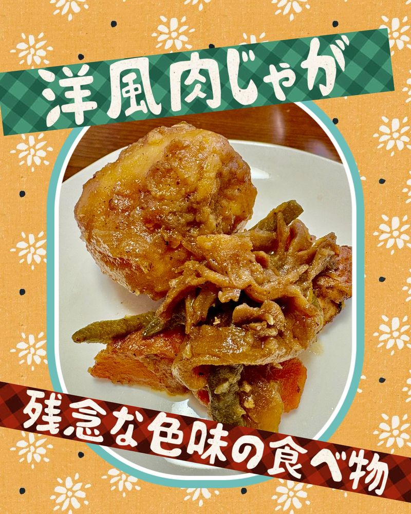 洋風肉じゃが
鶏振袖肉、じゃがいも、玉ねぎ、人参、舞茸、隠元
コンソメとバルサミコ酢