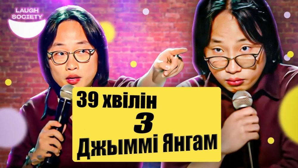 39 хвілін з Джыммі Янгам | Vozhyk