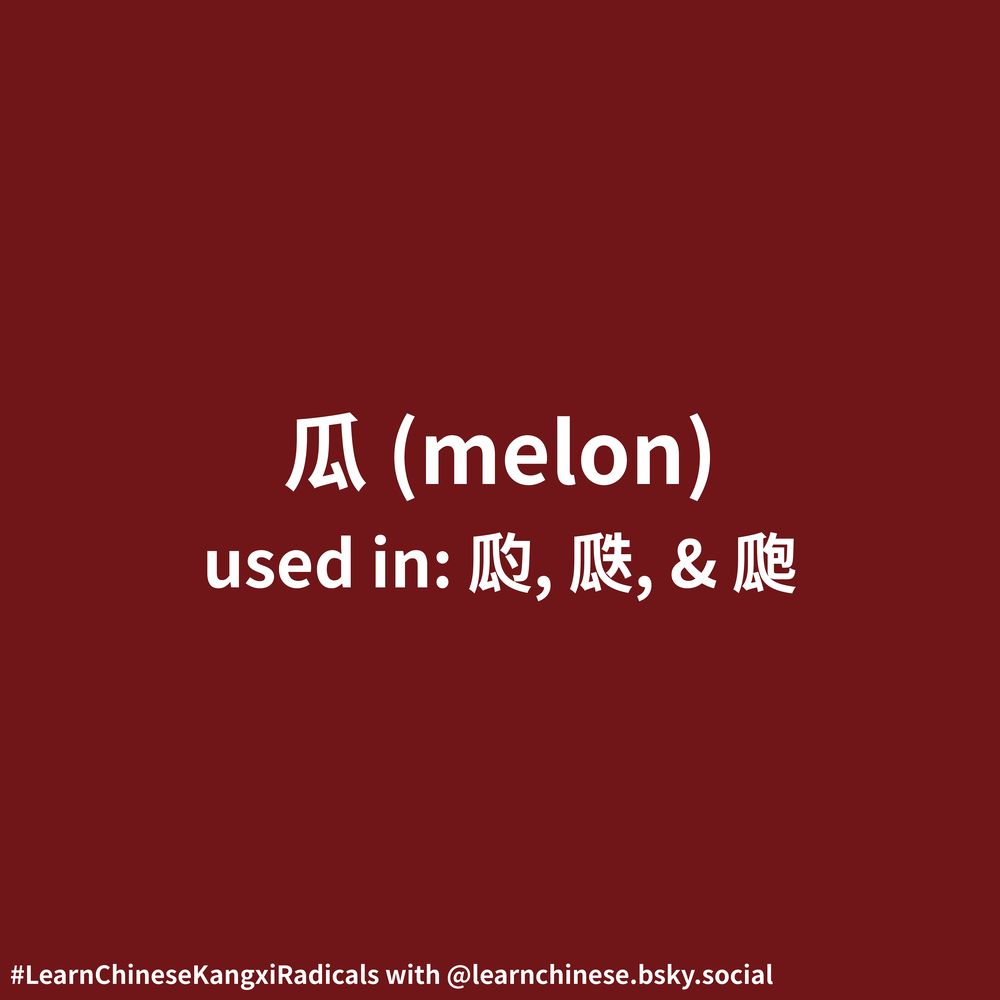 White text on a dark red background contains the Chinese radical 瓜, its corresponding definition, “melon”, and its usage as part of the characters 瓝, 瓞, and 瓟.