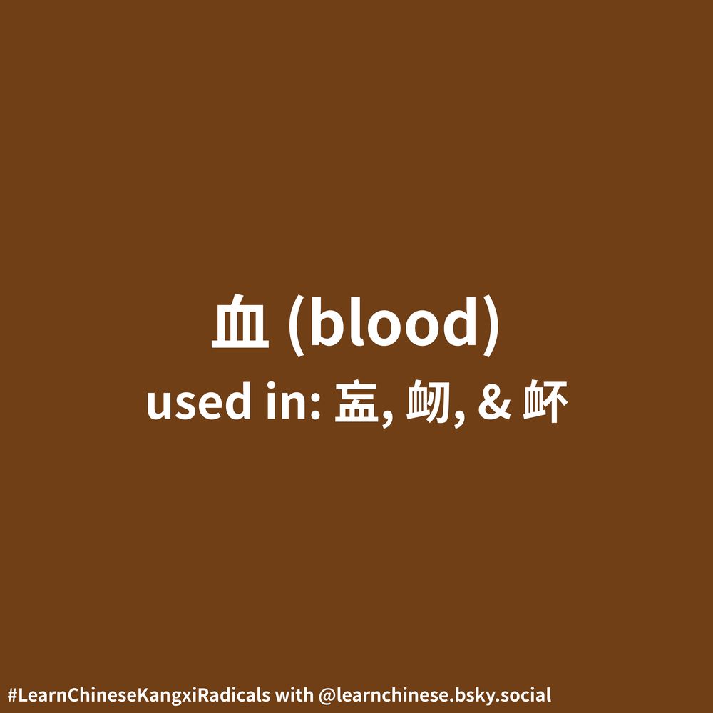 White text on a burnt orange background contains the Chinese radical 血, its corresponding definition, “blood”, and its usage as part of the characters 衁, 衂, and 衃.