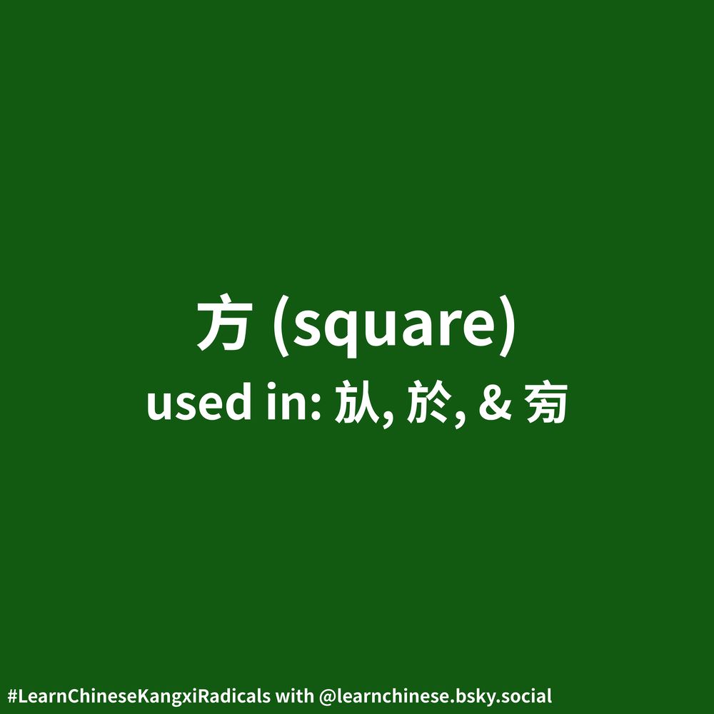 White text on a dark green background contains the Chinese radical 方, its corresponding definition, “square”, and its usage as part of the characters 㫃, 於, and 㫄.