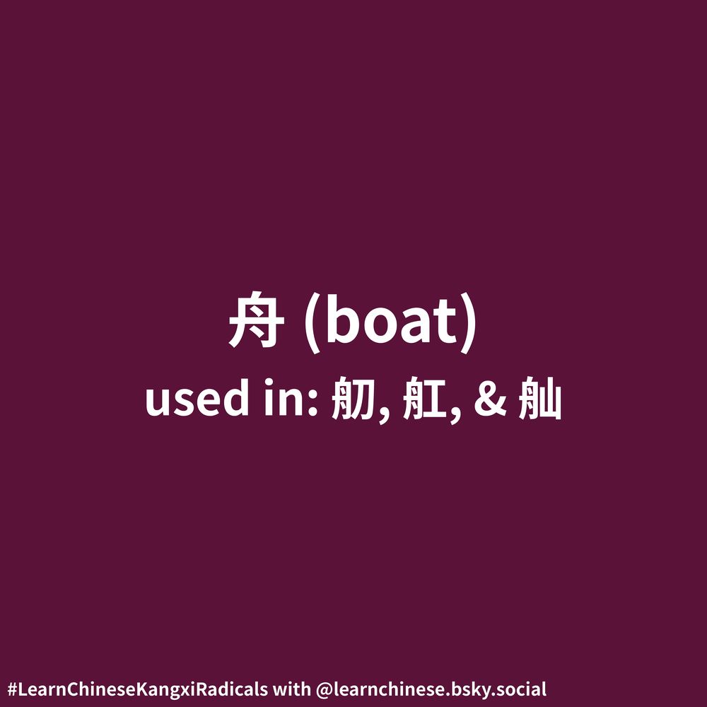 White text on a magenta background contains the Chinese radical 舟, its corresponding definition, “boat”, and its usage as part of the characters 舠, 舡, and 舢.