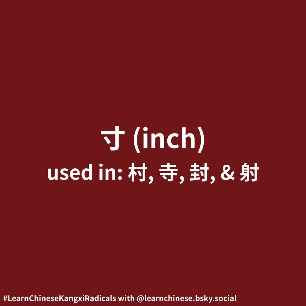 White text on a dark red background contains the Chinese radical 寸, its corresponding definition, “inch”, and its usage as part of the characters 村, 寺, 封, and 射.