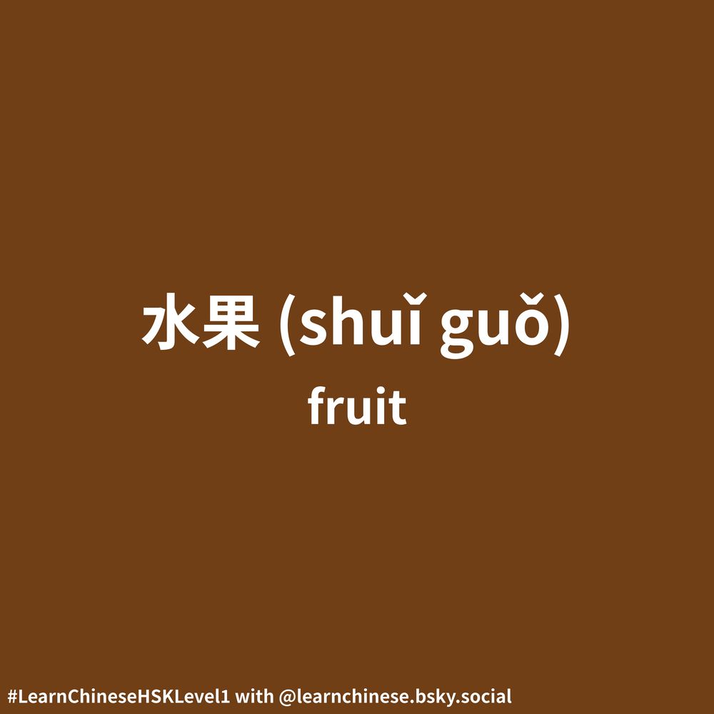 White text on a burnt orange background contains the simplified Mandarin Chinese character, 水果, its corresponding pinyin, shuǐ guǒ, and its English definition, “fruit.”.
