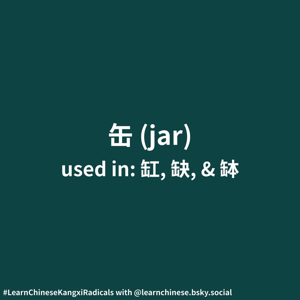 White text on a dark teal background contains the Chinese radical 缶, its corresponding definition, “jar”, and its usage as part of the characters 缸, 缺, and 缽.